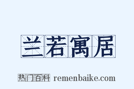 兰若寓居是什么意思的图片